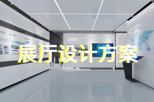 舟山市產(chǎn)品展廳設(shè)計(jì)裝修