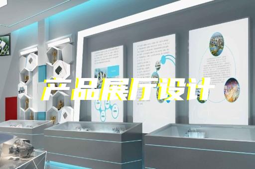 姜堰區(qū)電子展廳設(shè)計(jì)裝修