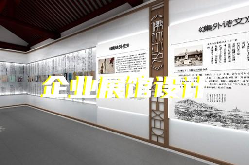 歙縣文化展廳設(shè)計裝修