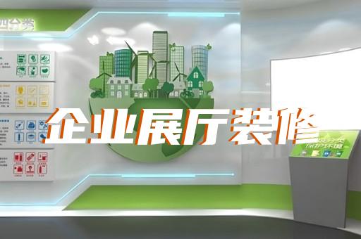 惠山區(qū)展廳裝修報價清單設(shè)計裝修