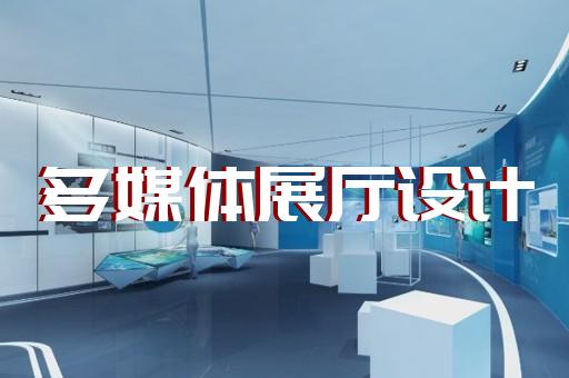 洞頭縣生態(tài)展廳設(shè)計裝修