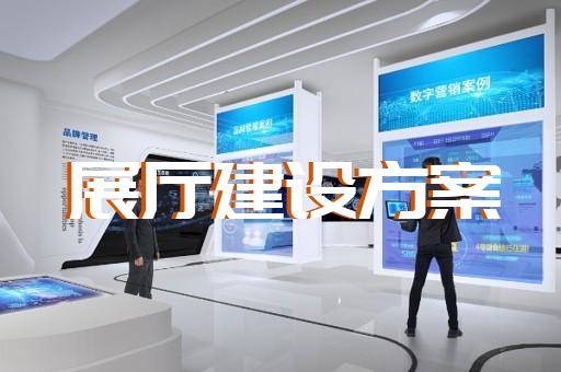 宿遷市公司展廳展示設(shè)計裝修