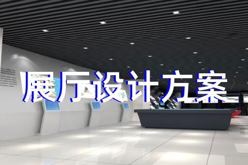 張家港市展館展廳設計公司設計裝修