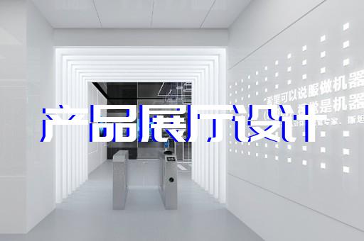大豐市數(shù)字人展廳設(shè)計裝修