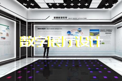 江蘇省展廳制作設(shè)計裝修