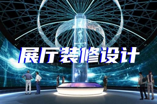 南譙區(qū)科技館展廳設(shè)計裝修