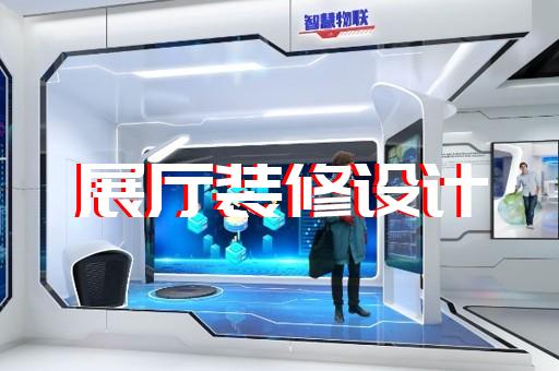 東?？h展廳設(shè)計報價設(shè)計裝修