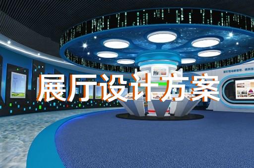 如何打造符合電光源制造形象的展廳設(shè)計