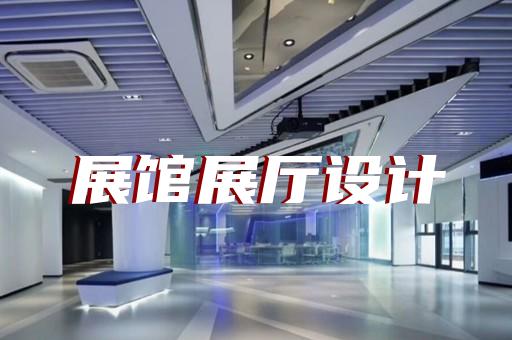 上海市展館展廳設計公司設計裝修