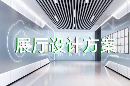 椒江區(qū)多媒體展廳設(shè)計(jì)裝修