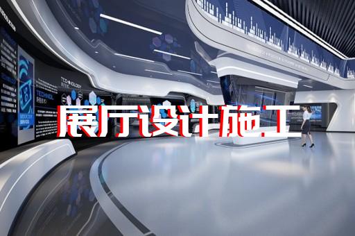 金安區(qū)三星堆虛擬展廳設(shè)計(jì)裝修