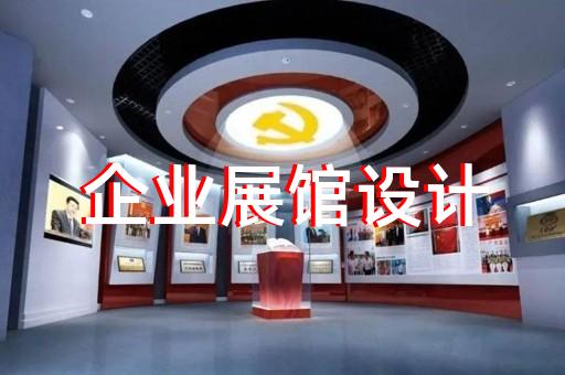楊浦區(qū)廉潔展廳設計裝修