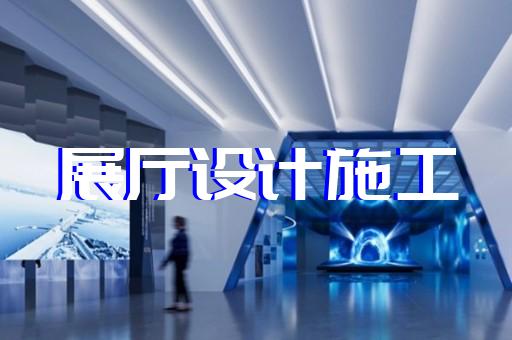 懷遠(yuǎn)縣專業(yè)展館展廳設(shè)計(jì)公司設(shè)計(jì)裝修
