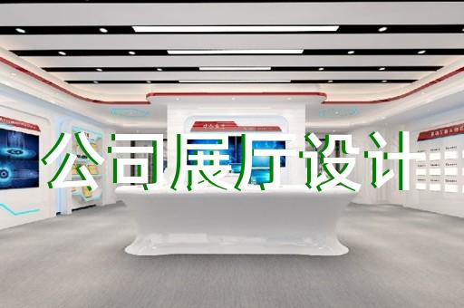 來(lái)安縣展廳布展設(shè)計(jì)裝修