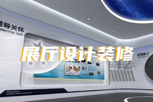 泰興市創(chuàng)意展廳設(shè)計裝修