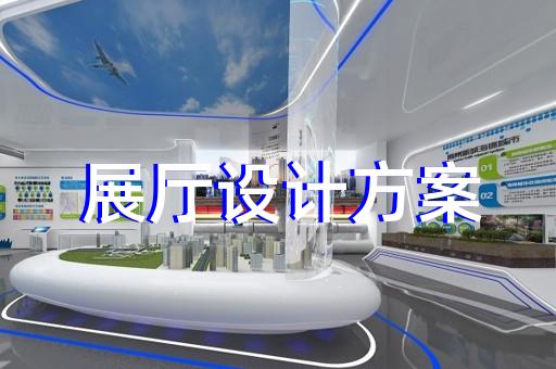 濱江區(qū)展覽展廳設(shè)計裝修