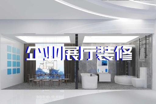 蓮都區(qū)企業(yè)展廳設(shè)計裝修