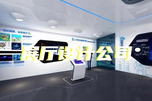 青田縣工廠展廳設(shè)計(jì)裝修