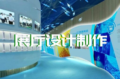 潤州區(qū)展廳設(shè)計(jì)裝修設(shè)計(jì)裝修