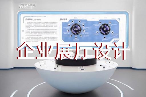 高新區(qū)展館展廳設(shè)計裝修