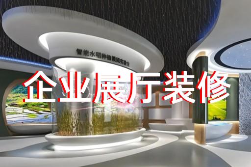 縉云縣專(zhuān)業(yè)企業(yè)展館展廳設(shè)計(jì)裝修