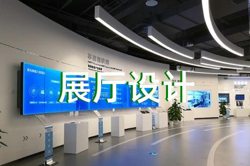 平湖市互動展廳設(shè)計裝修