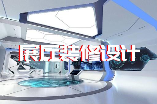 下關(guān)區(qū)高科技展廳設(shè)計裝修