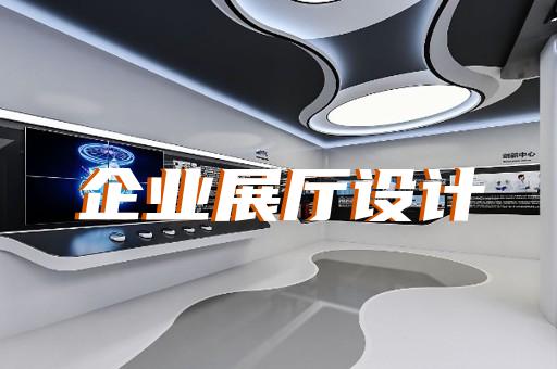 下關(guān)區(qū)電梯展廳設(shè)計裝修