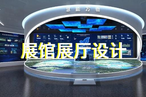 德清縣黨校展廳設(shè)計(jì)裝修