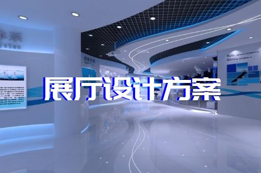 揚中市科技館展廳設計裝修