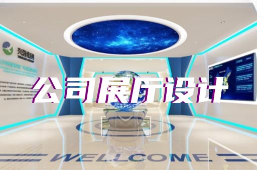 平江區(qū)展廳設(shè)計(jì)報(bào)價(jià)設(shè)計(jì)裝修