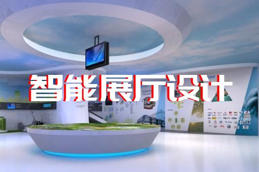 石臺縣會展展廳搭建設(shè)計裝修