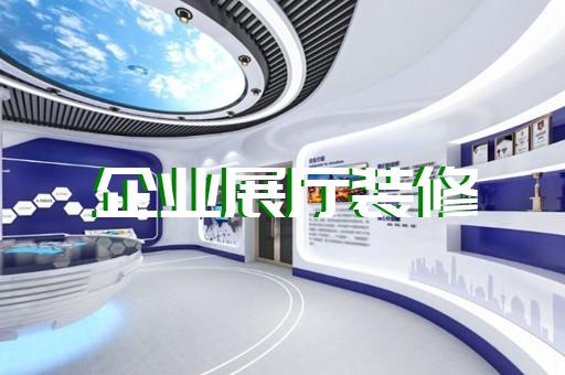 郎溪縣展廳產(chǎn)品展示設計裝修