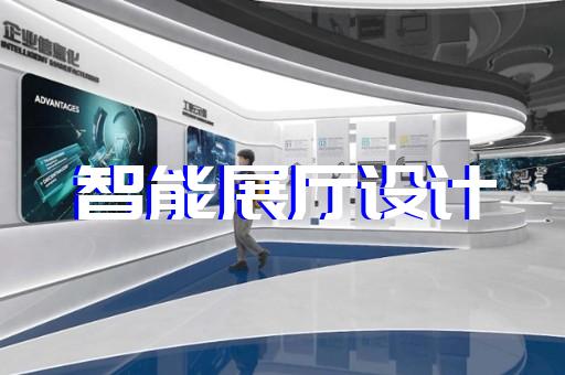 南匯區(qū)展示展覽展廳設(shè)計裝修