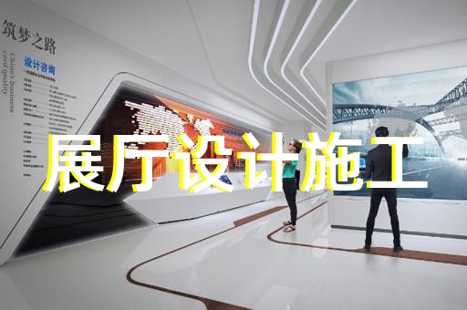 雨山區(qū)文旅展廳設(shè)計(jì)裝修
