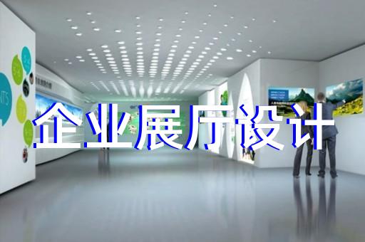 青浦區(qū)展廳多媒體設(shè)計(jì)裝修
