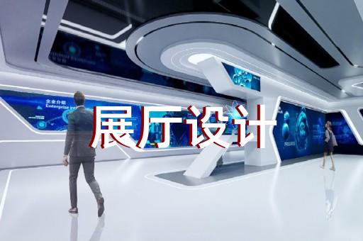 象山縣展廳展示設計裝修