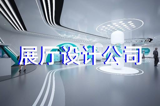 潛山縣展廳展示公司設(shè)計(jì)裝修