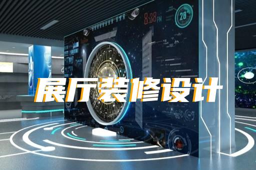 桐城市展廳展覽設(shè)計(jì)裝修