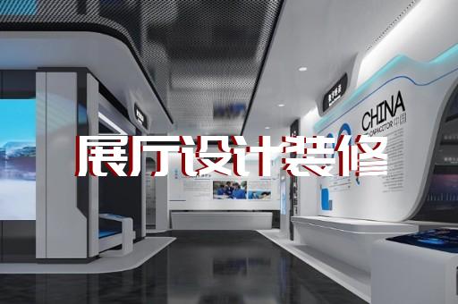 滁州市生產(chǎn)企業(yè)展廳設(shè)計裝修