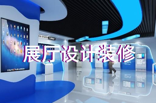 潁泉區(qū)消防展廳設(shè)計裝修