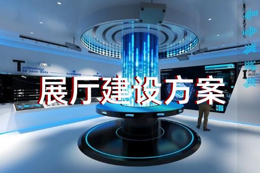 無(wú)為縣會(huì)展展廳搭建設(shè)計(jì)裝修