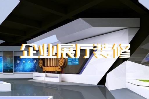 淮北市醫(yī)療展廳設(shè)計裝修