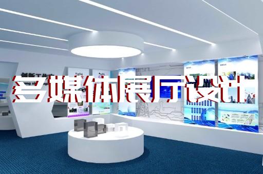 拱墅區(qū)展廳多媒體中控系統(tǒng)設(shè)計裝修
