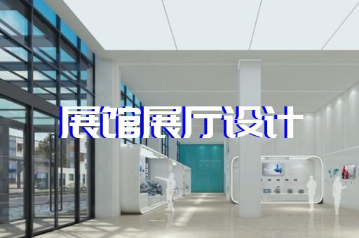 亭湖區(qū)展廳產(chǎn)品展示設(shè)計裝修
