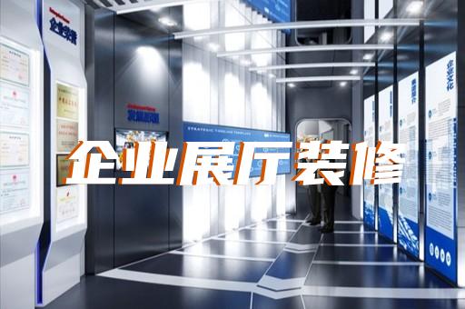 太湖縣產(chǎn)業(yè)園展廳設計裝修