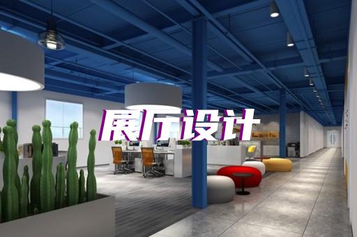 高淳區(qū)消防展廳設計裝修