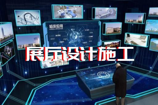 祁門縣半導體展廳設(shè)計裝修