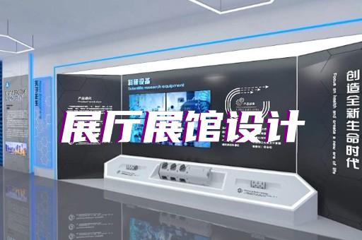 龍子湖區(qū)展廳施工設計裝修