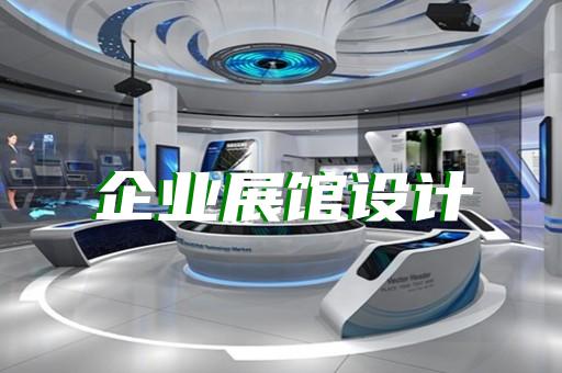 花山區(qū)專業(yè)展館展廳設計公司設計裝修